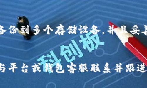 数字货币如何快速、安全地提现？|数字货币提现指南

keywords数字货币，提现，安全，快速，手续费/guanjianci/keywords

提前准备
在进行数字货币提现之前，需要确保自己已经完成以下准备：
ul
    li熟悉所使用的数字货币平台或钱包的提现政策；/li
    li确保自己钱包内有足够的数字货币可供提现；/li
    li核实提现所需的银行/支付宝账号信息是否准确。/li
/ul

数字货币提现步骤
下面将以比特币提现为例，介绍数字货币提现的具体步骤：

步骤一：在数字货币平台或钱包中选择提现选项
在你的数字货币平台或钱包中找到提现选项，并选择需要提现的币种和提现数量。

步骤二：填写提现信息
填写提现信息，包括提现地址、收款账号等。在填写提现地址时需要确保填写正确，否则可能会导致提现失败。

步骤三：进行身份验证
有些数字货币平台或钱包需要进行身份验证，包括姓名、身份证号码等信息。验证完成后即可进行下一步操作。

步骤四：确认提现信息
确认提现信息无误后，点击确认提现，即可发起提现请求。

步骤五：等待确认
数字货币平台或钱包需要进行确认后方可正式发起提现申请，确认时间根据不同币种和平台的不同而异。

步骤六：等待提现成功
在确认后，等待平台或钱包的提现成功通知即可。通常情况下，提现时间为几分钟至几小时不等。

提现注意事项
在进行数字货币提现时，需要注意以下事项：
ul
    li确保提现信息填写无误；/li
    li确认所提供的提现地址属于自己，避免将资产提现到非自己的地址；/li
    li数字货币提现可能会收取一定的手续费，需要预留一定数量的数字货币；/li
    li在网络拥堵时，提现可能会延迟，耐心等待即可。/li
/ul

如何选择数字货币提现方式？
选择数字货币提现方式可以根据自己的需求和实际情况来考虑。以下是一些数字货币提现方式的介绍：

数字货币ATM机提现
数字货币ATM机提现相对实用且便捷，但地域限制较大，且可能需要支付额外的手续费。

数字货币交易平台提现
数字货币交易平台提供的提现服务可以确保资产的安全性和可靠性，但可能会收取一定的手续费。

数字货币钱包提现
数字货币钱包提供的提现服务较为方便，但需要注意钱包的安全性，避免出现被盗的情况。

数字货币提现后如何管理？
数字货币提现后，需要进行资产的管理和保管，可以考虑以下方案：

存储数字货币
选购硬件钱包等存储设备，将数字货币转入存储设备中，并妥善保管。

交易数字货币
部分数字货币可在交易平台上进行交易，可以考虑将数字货币交易为其他数字货币或者法币。

投资数字货币
可以考虑将数字货币投资于区块链项目或其他数字货币投资项目，获取更高的收益。

如何保障数字货币提现安全？
数字货币提现安全至关重要，以下是几种保障数字货币提现安全的方法：

双重认证机制
开启双重身份认证功能，避免账户被盗。

更新密码
定期更新账户密码，且避免使用简单密码，提高账户安全性。

查看账户信息
注意查看账户信息，及时发现账户异动并进行处理。

备份钱包信息
定期备份钱包信息，并妥善保存，避免资产损失。

数字货币提现经验分享
以下是部分数字货币提现经验分享，仅供参考：

提现前进行充分的了解和调研
在进行数字货币提现之前，要仔细了解所使用的平台或钱包的提现政策，并进行风险评估和投资回报的比较分析。

预留一定数量的数字货币
数字货币提现可能会收取一定的手续费，需要预留一定数量的数字货币，以免提现后的数字货币余额过少。

密切关注提现状态
在进行数字货币提现后，要密切关注提现状态，确保提现成功。

选取正规安全的数字货币平台或钱包
选择正规安全的数字货币平台和钱包至关重要，可以进行资质认证和用户口碑评价的查询。

多渠道备份数字资产
在进行数字货币提现后，可以将数字资产备份到多个存储设备，并且妥善保管，防止资产丢失。

及时跟进提现问题
如果数字货币提现出现异常问题，要及时与平台或钱包客服联系并跟进处理。