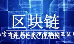 Token官方最新版本下载地址及使用指南