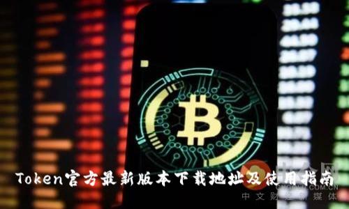 Token官方最新版本下载地址及使用指南