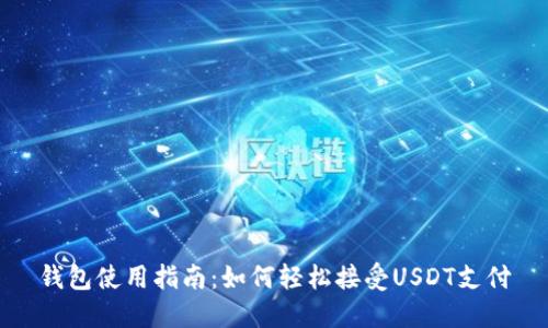 钱包使用指南：如何轻松接受USDT支付