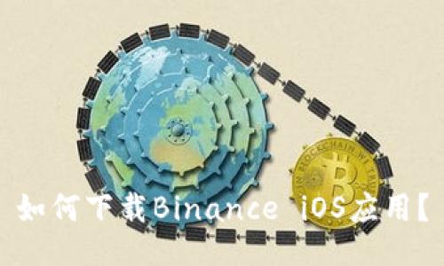 如何下载Binance iOS应用？