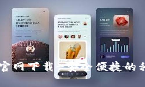 K豆钱包App官网下载-安全便捷的移动支付工具