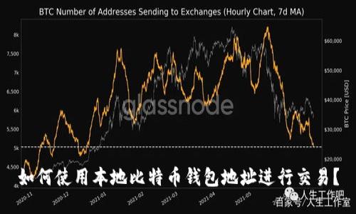 如何使用本地比特币钱包地址进行交易？