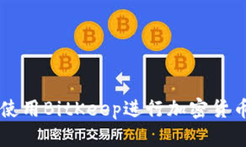 如何使用BitKeep进行加密货币交易