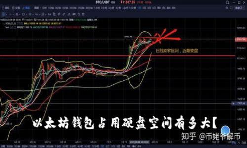 以太坊钱包占用硬盘空间有多大？