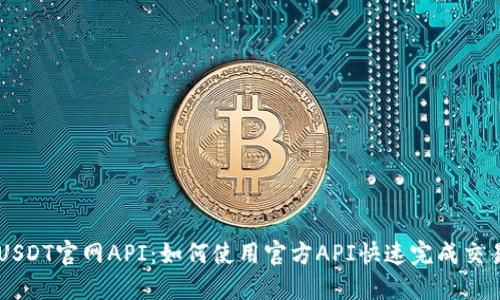 USDT官网API：如何使用官方API快速完成交易