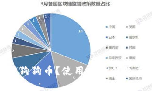 小狐钱包能否存储狗狗币？使用小狐钱包存储狗狗币的步骤