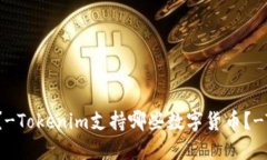 Tokenim支持哪些币种？-Tokenim支持哪些数字货币？