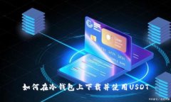 如何在冷钱包上下载并使用USDT