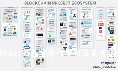 strongBitKeep钱包安全性分析及使用建议/strong