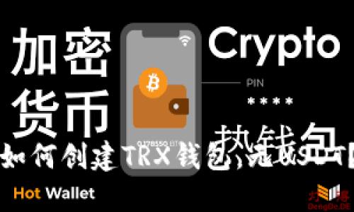 如何创建TRX钱包，无USDT？