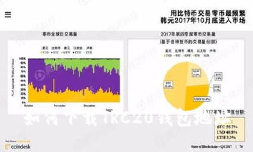 如何下载TRC20钱包地址