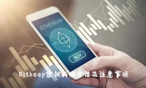 Bitkeep密钥找回方法及注意事项