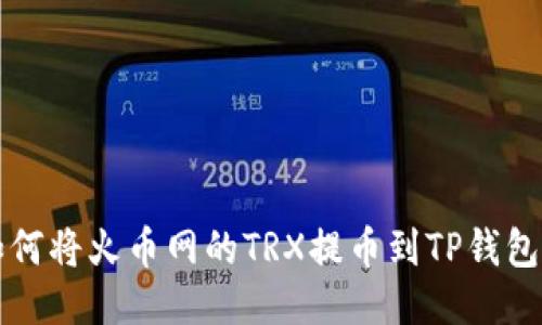 如何将火币网的TRX提币到TP钱包中