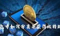 比特币钱包中如何分离并获得比特现金（BCH）