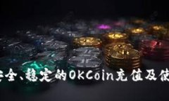 快速、安全、稳定的OKCoin充值及使用教程