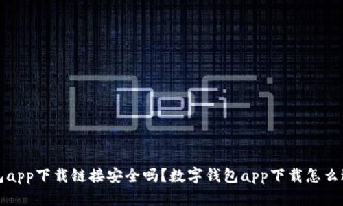  数字钱包app下载链接安全吗？数字钱包app下载怎么避免风险？