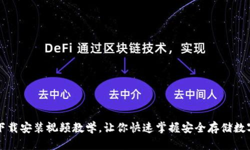 比特币钱包下载安装视频教学，让你快速掌握安全存储数字货币的技巧