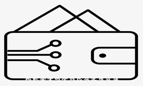 比较安全的冷钱包及使用方法