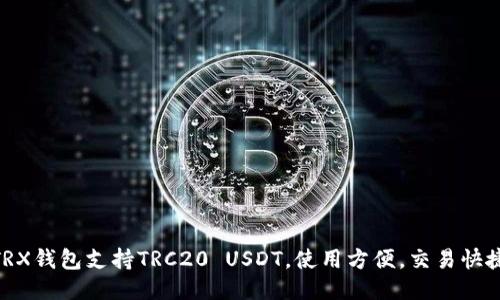 TRX钱包支持TRC20 USDT，使用方便，交易快捷