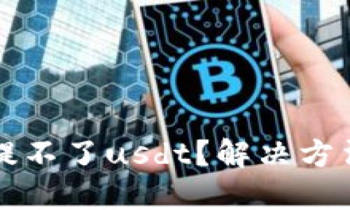 小狐钱包提不了usdt？解决方法请看这里