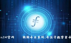 TokenIM官网——狗狗币交易所，专注于数字货币交