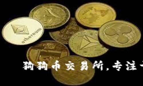 TokenIM官网——狗狗币交易所，专注于数字货币交易