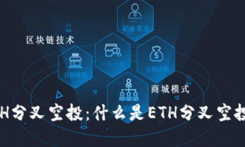 深入了解ETH分叉空投：什么是ETH分叉空投及如何参与