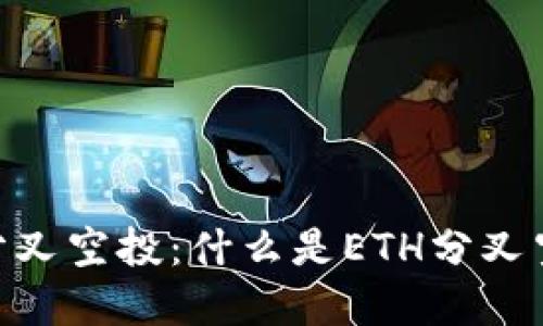 深入了解ETH分叉空投：什么是ETH分叉空投及如何参与