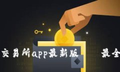 火网交易所app最新版——最全指南