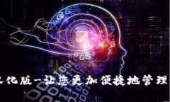 以太坊钱包汉化版-让您更加便捷地管理您的数字