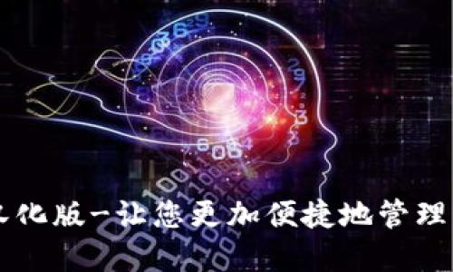 以太坊钱包汉化版-让您更加便捷地管理您的数字资产