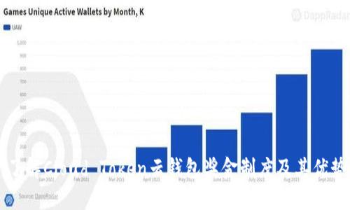 了解Cloud Token云钱包奖金制度及其优势