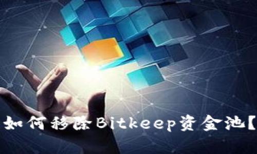 如何移除Bitkeep资金池？