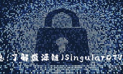 盛源链最新消息：了解盛源链（SingularDTV）和其发展情况