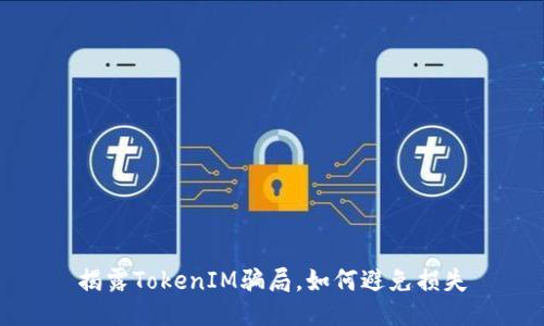 揭露TokenIM骗局，如何避免损失