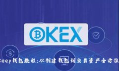 BitKeep钱包教程：从创建钱包到交易资产全方位指