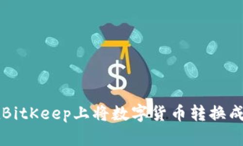 如何在BitKeep上将数字货币转换成人民币