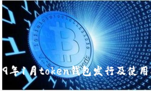 2019年1月token钱包发行及使用指南