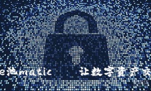 小狐钱包e池matic——让数字资产交易更便捷