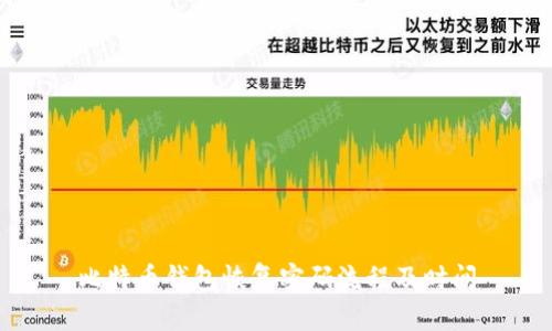 比特币钱包恢复密码流程及时间