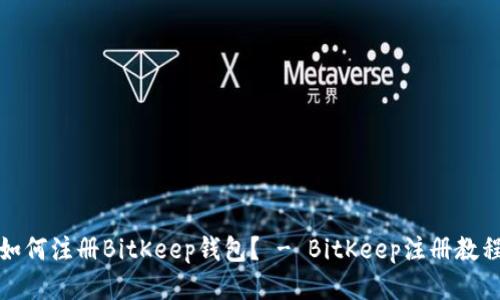 如何注册BitKeep钱包？ - BitKeep注册教程