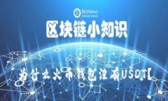 为什么火币钱包没有USDT？