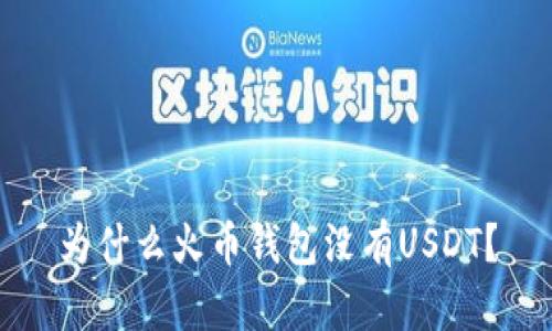 为什么火币钱包没有USDT？