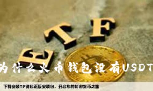 为什么火币钱包没有USDT？