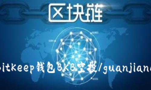 BitKeep钱包BKB空投/guanjianci