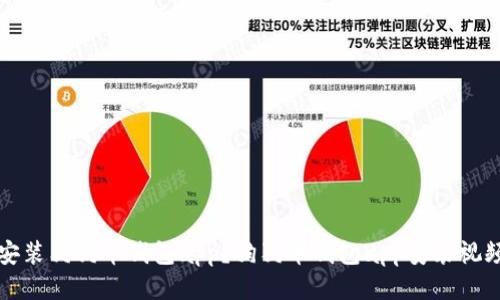 如何安装狗狗币钱包app？狗狗币钱包app安装视频教程