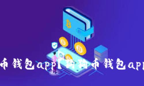 如何安装狗狗币钱包app？狗狗币钱包app安装视频教程