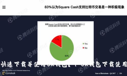 如何快速下载并使用BK钱包？ | BK钱包下载使用指南