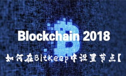 如何在BitKeep中设置节点？